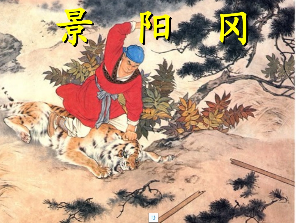 景阳冈课件PPT_第2页