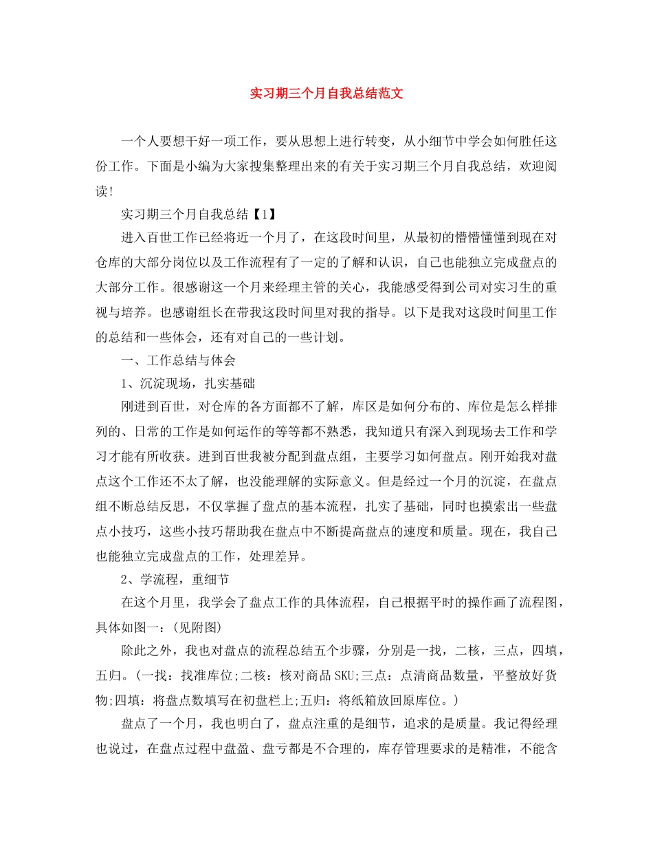 实习期三个月自我总结范文 _第1页