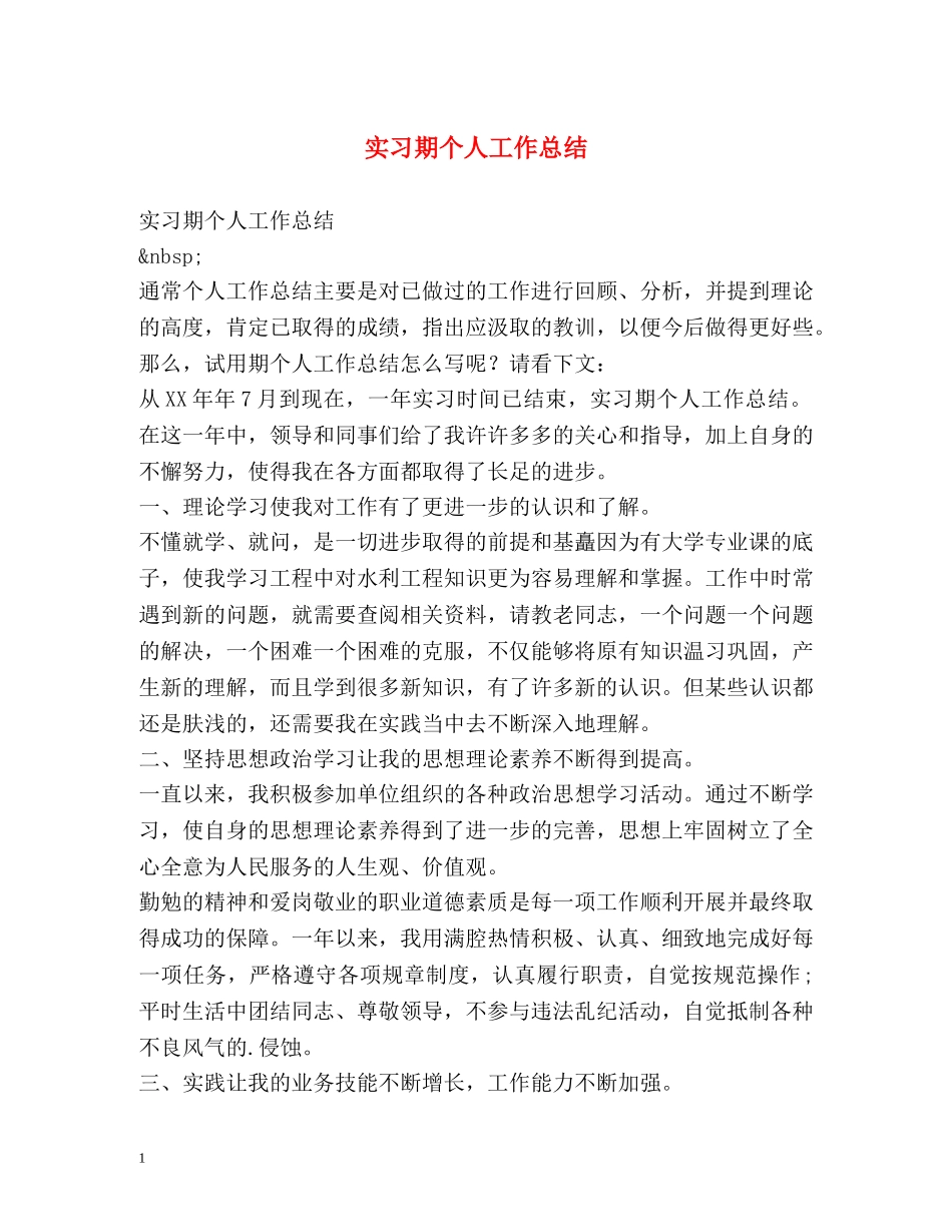 实习期个人工作总结 _第1页