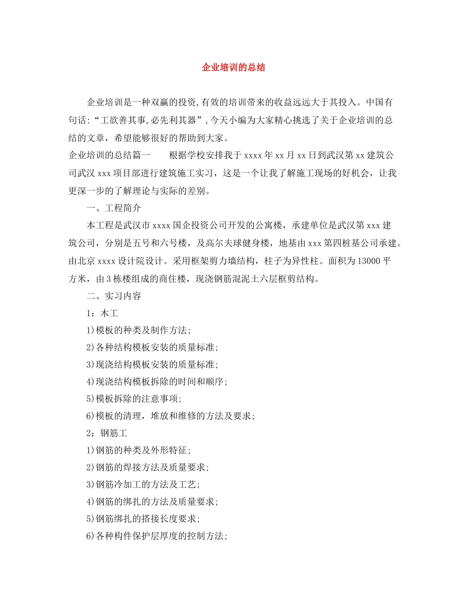 企业培训的总结_第1页