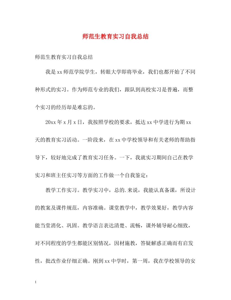 师范生教育实习自我总结2_第1页