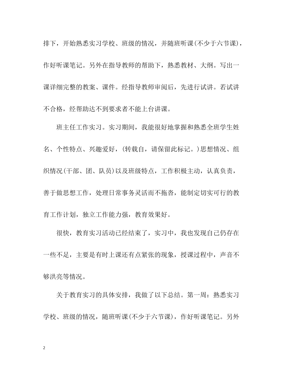 师范生教育实习自我总结2_第2页