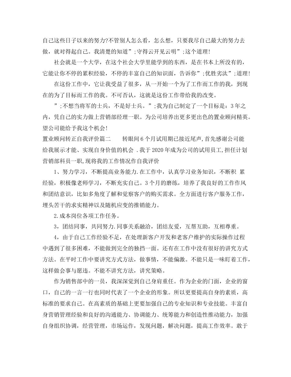 置业顾问转正自我评价_第3页