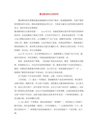 置业顾问转正自我评价
