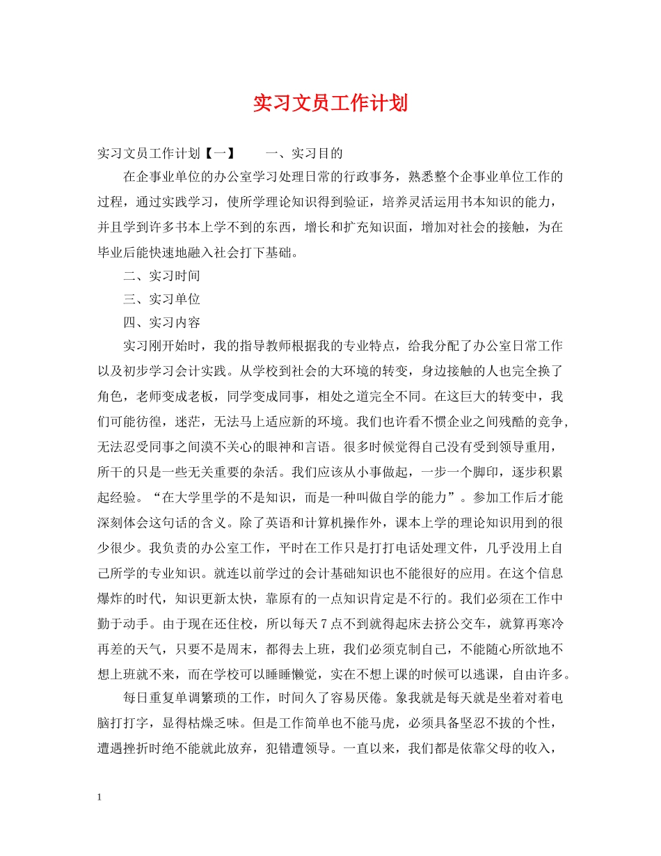 实习文员工作计划 _第1页
