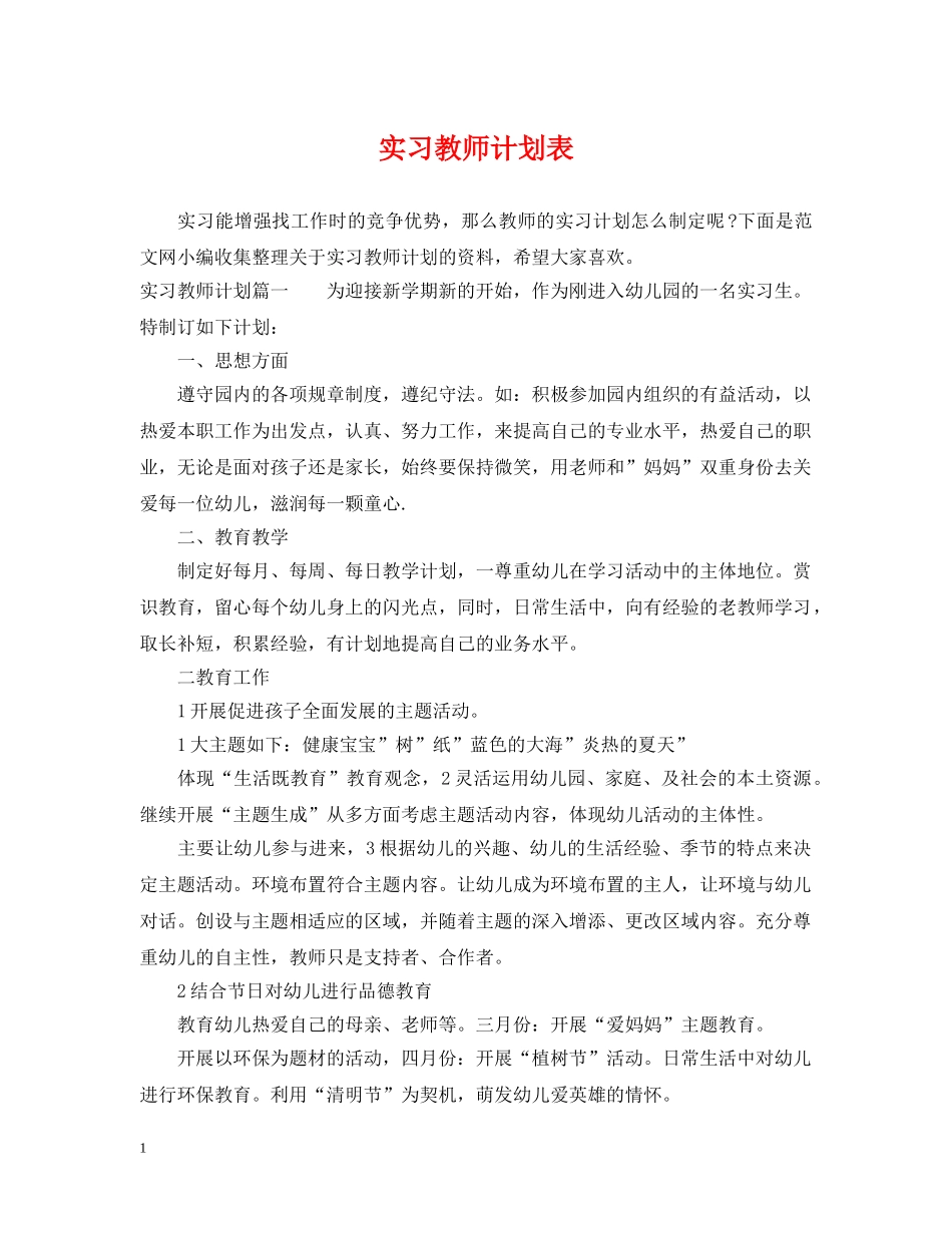 实习教师计划表 _第1页