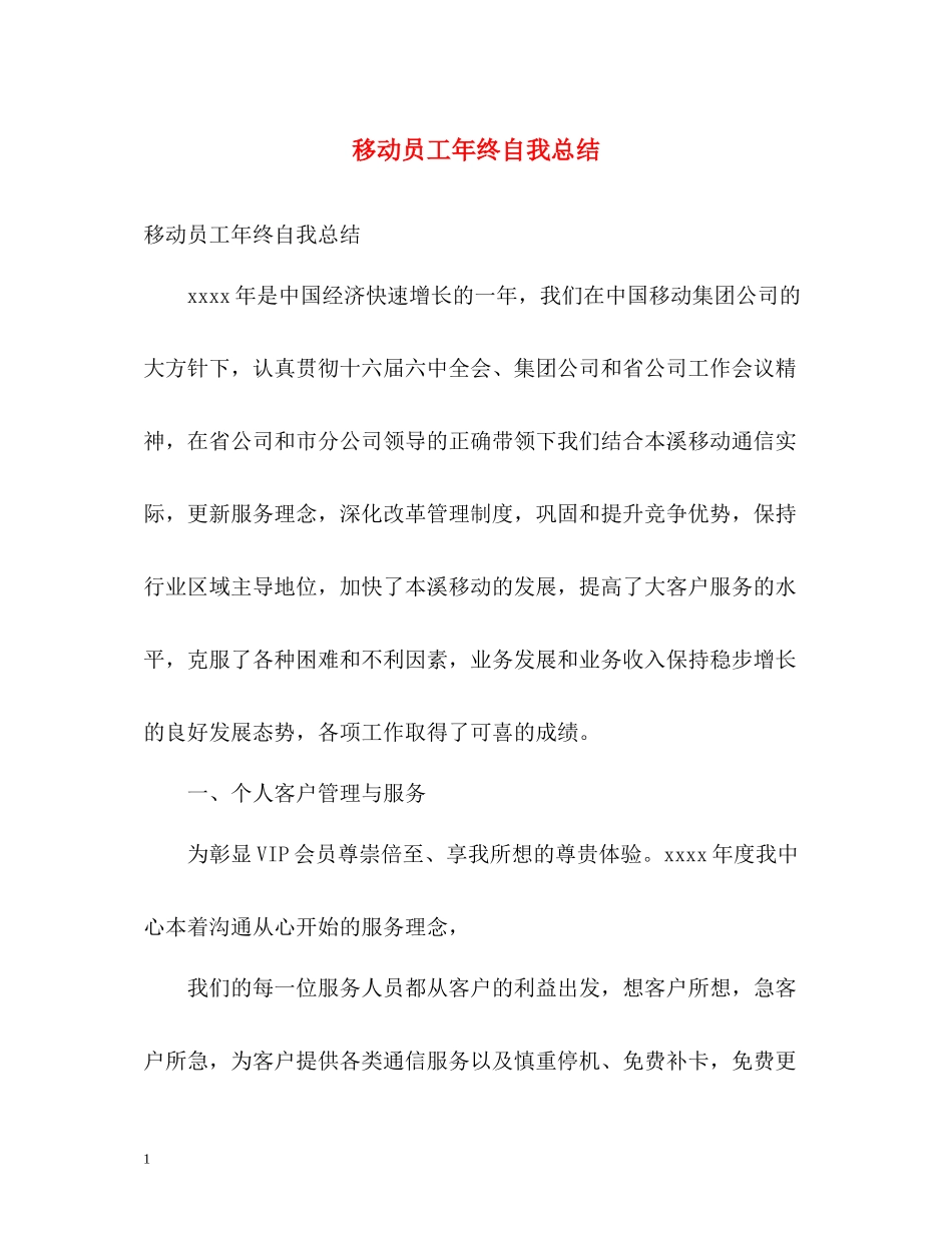 移动员工年终自我总结_第1页