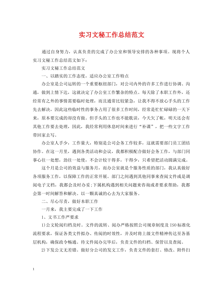 实习文秘工作总结范文 _第1页