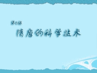 岳麓版七下第6课隋唐的科学技术（共20张PPT） (2)
