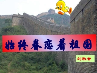 《始终眷恋着祖国》课件