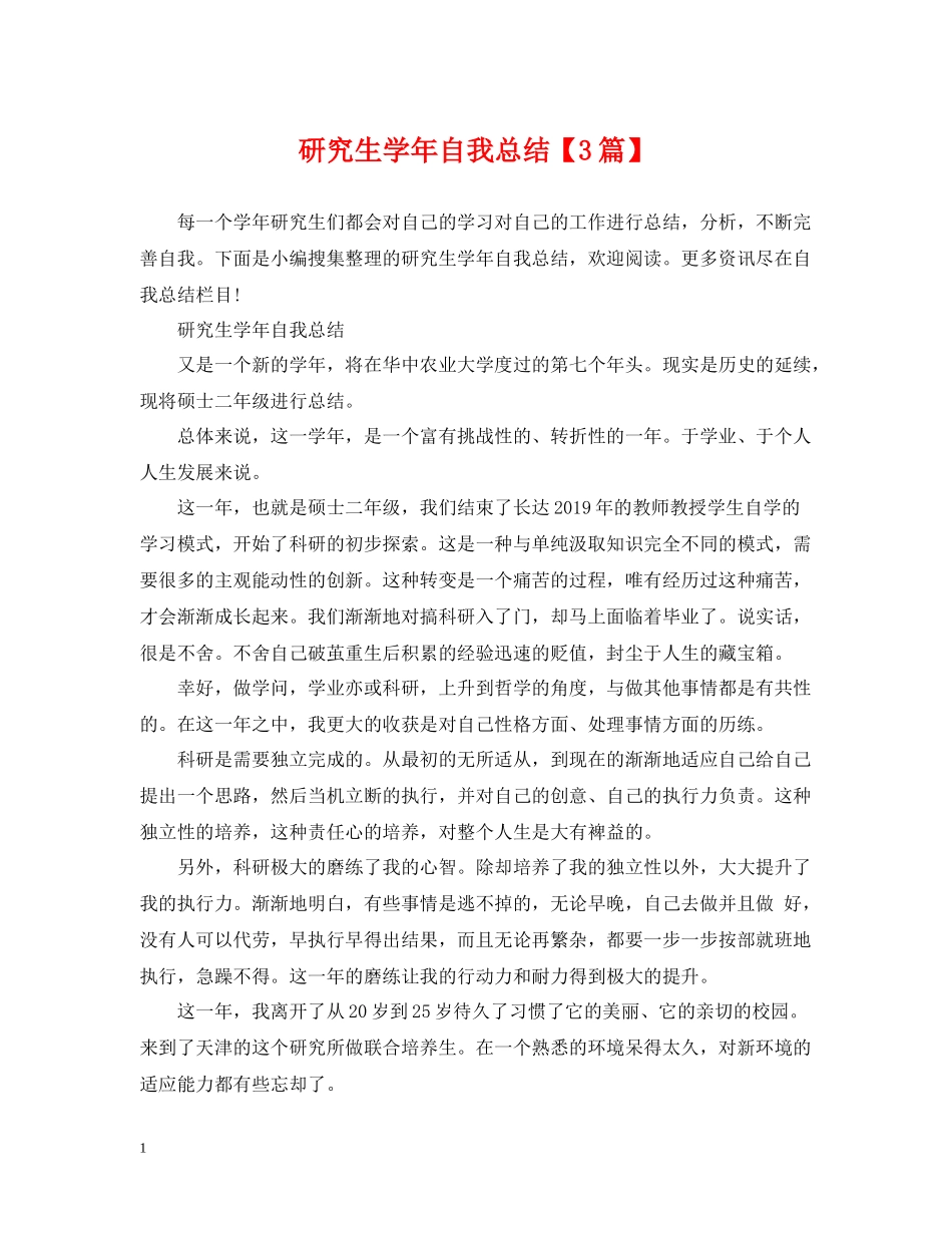 研究生学年自我总结【3篇】_第1页