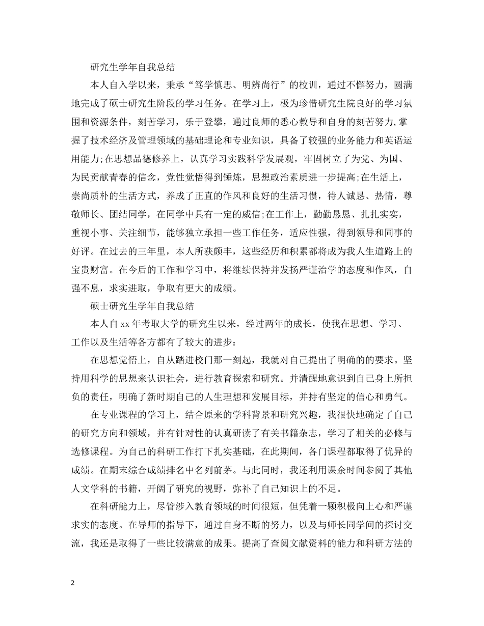 研究生学年自我总结【3篇】_第2页