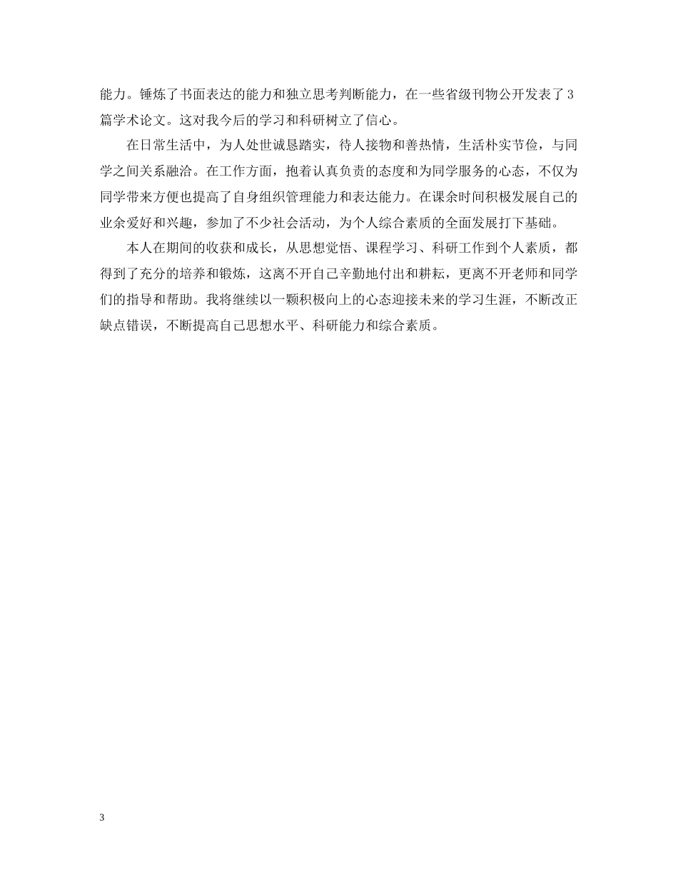 研究生学年自我总结【3篇】_第3页