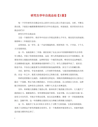 研究生学年自我总结【3篇】