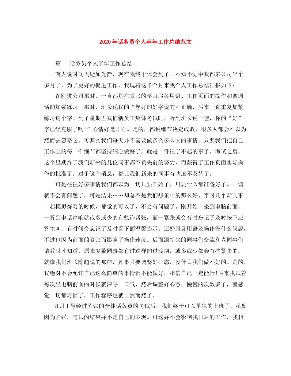 2020年话务员个人半年工作总结范文_第1页