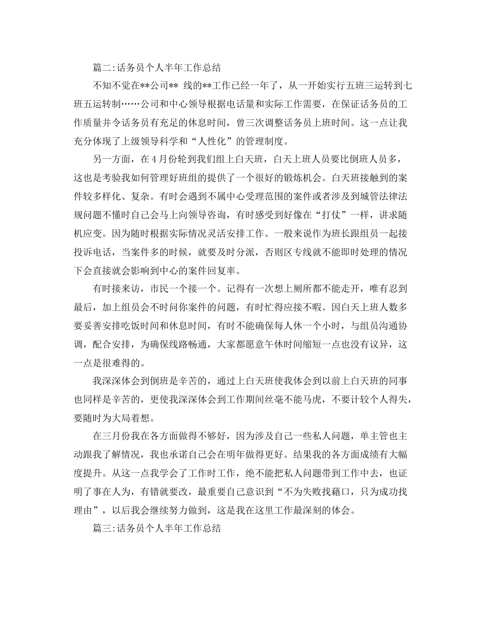 2020年话务员个人半年工作总结范文_第3页