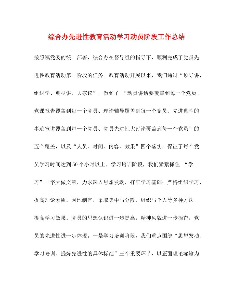 综合办先进性教育活动学习动员阶段工作总结_第1页