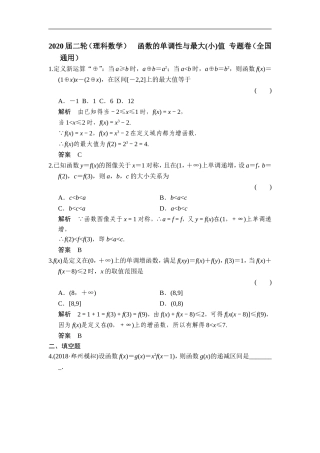 2020届二轮（理科数学）　函数的单调性与最大(小)值专题卷（全国通用）