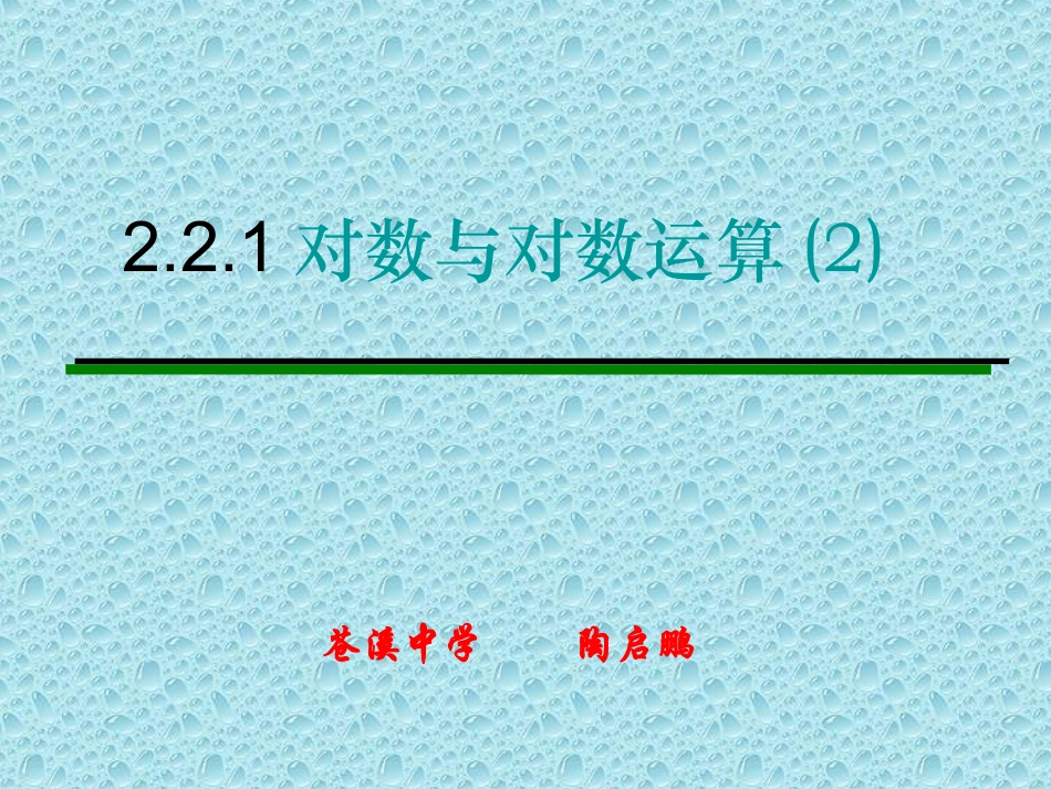 对数与对数运算()_第1页
