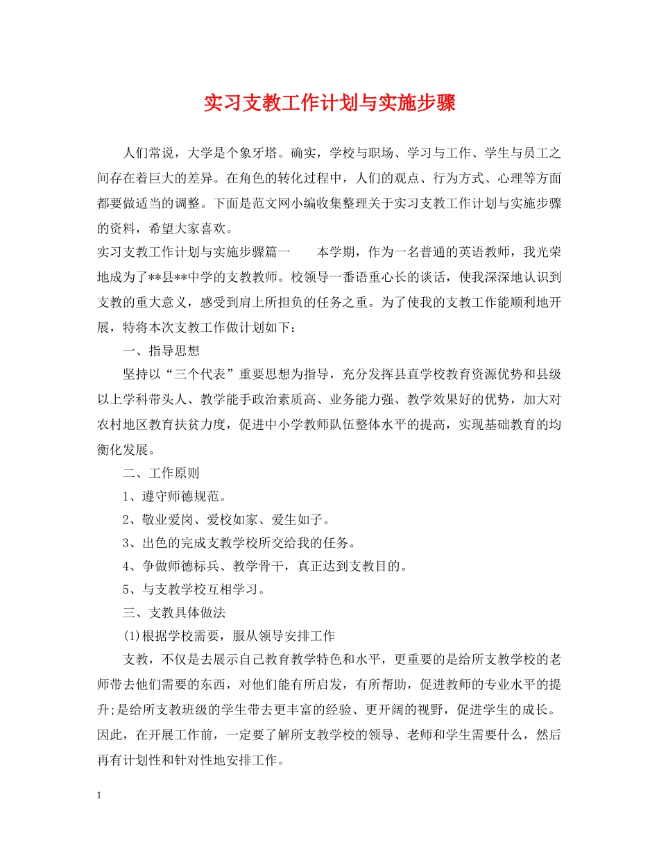 实习支教工作计划与实施步骤 _第1页