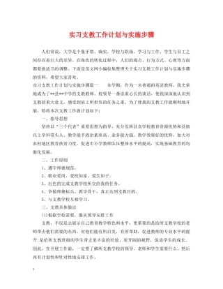 实习支教工作计划与实施步骤 