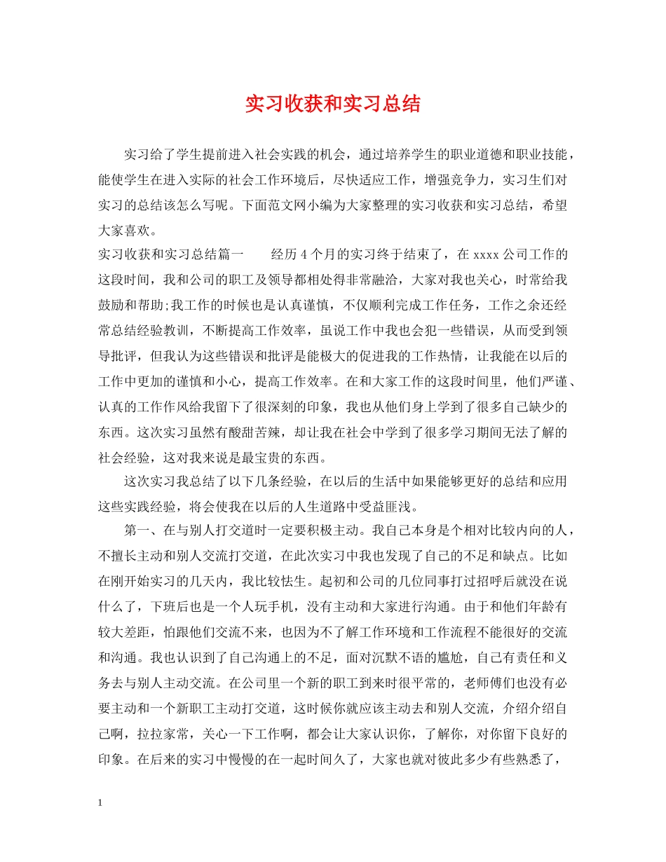 实习收获和实习总结 _第1页