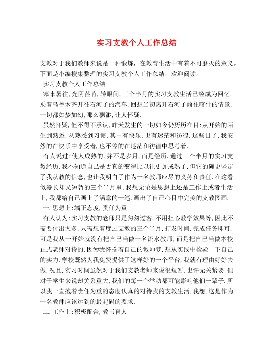 实习支教个人工作总结 _第1页
