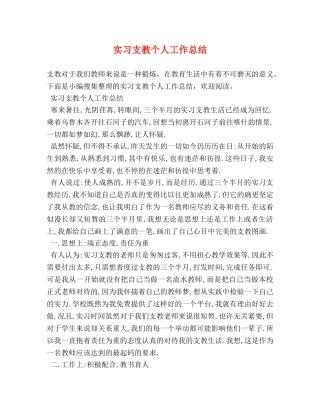 实习支教个人工作总结 