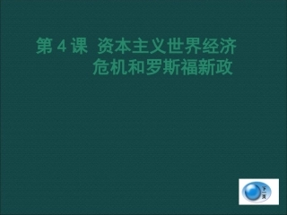 第4课资本主义世界经济危机和罗斯福新政
