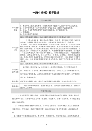 《一颗小桃树》核心素养的教学设计