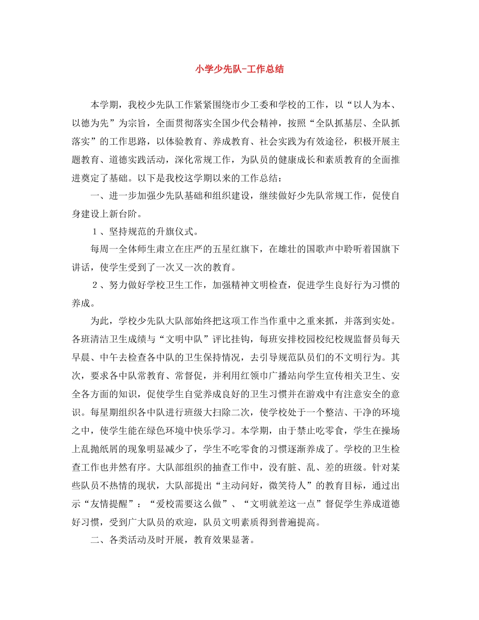 小学少先队工作总结2_第1页