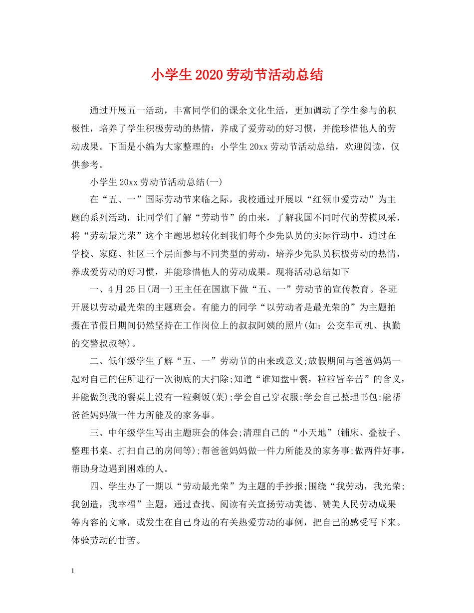 小学生劳动节活动总结_第1页