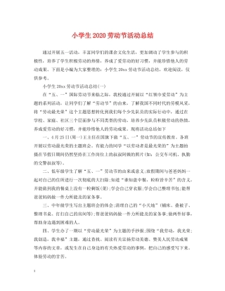 小学生劳动节活动总结