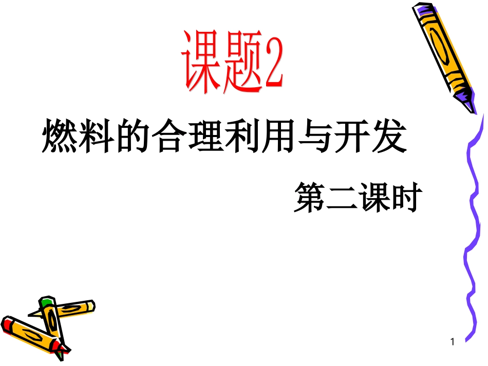 燃料的合理利用与开发第二课时_第1页