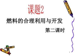 燃料的合理利用与开发第二课时