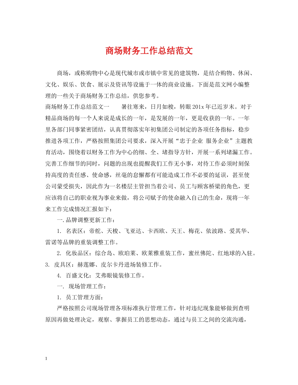 商场财务工作总结范文_第1页