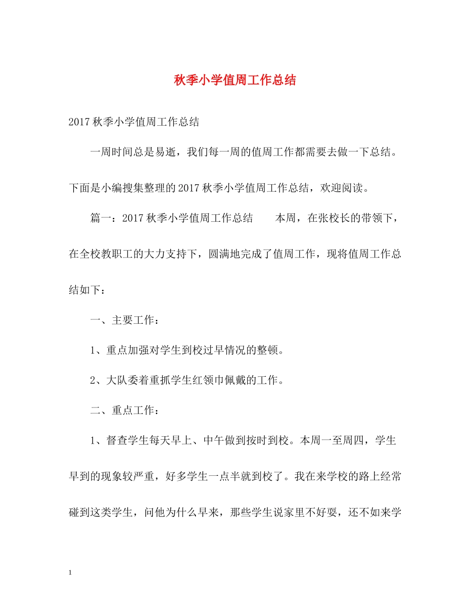 秋季小学值周工作总结2_第1页