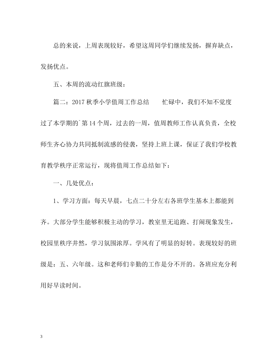 秋季小学值周工作总结2_第3页