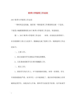 秋季小学值周工作总结2