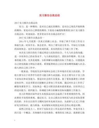 实习报告自我总结 