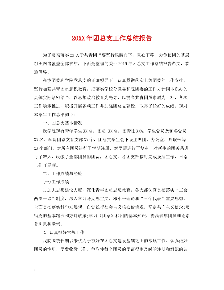 团总支工作总结报告_第1页