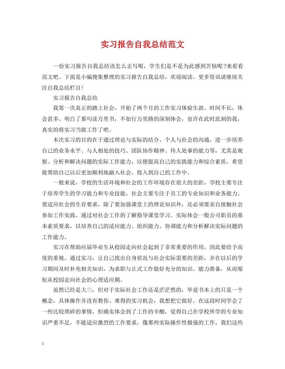 实习报告自我总结范文 _第1页