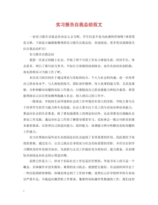 实习报告自我总结范文 
