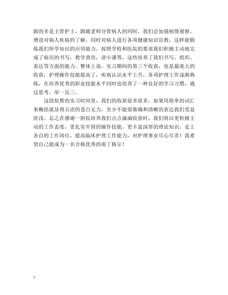 实习护士自我总结 _第3页