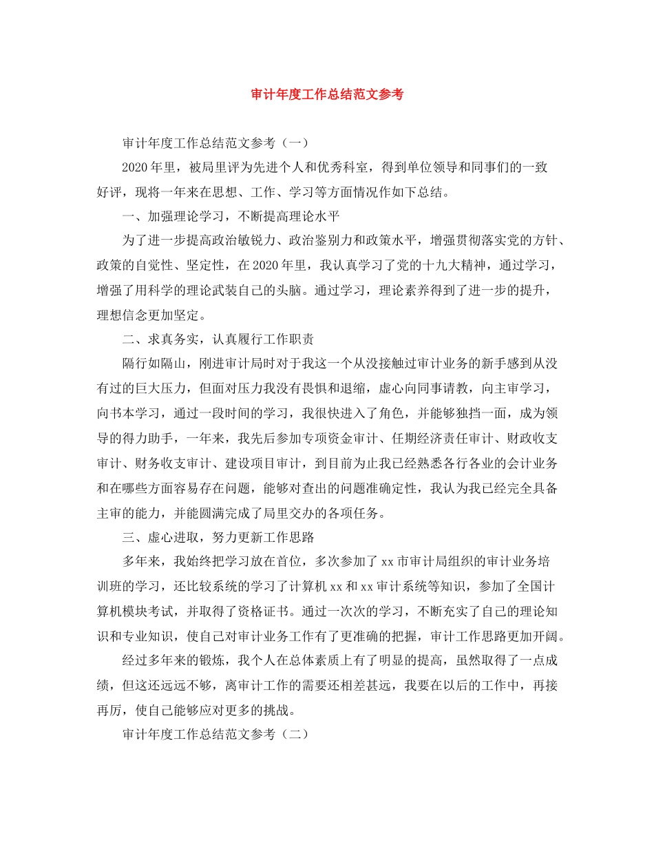 审计年度工作总结范文参考_第1页