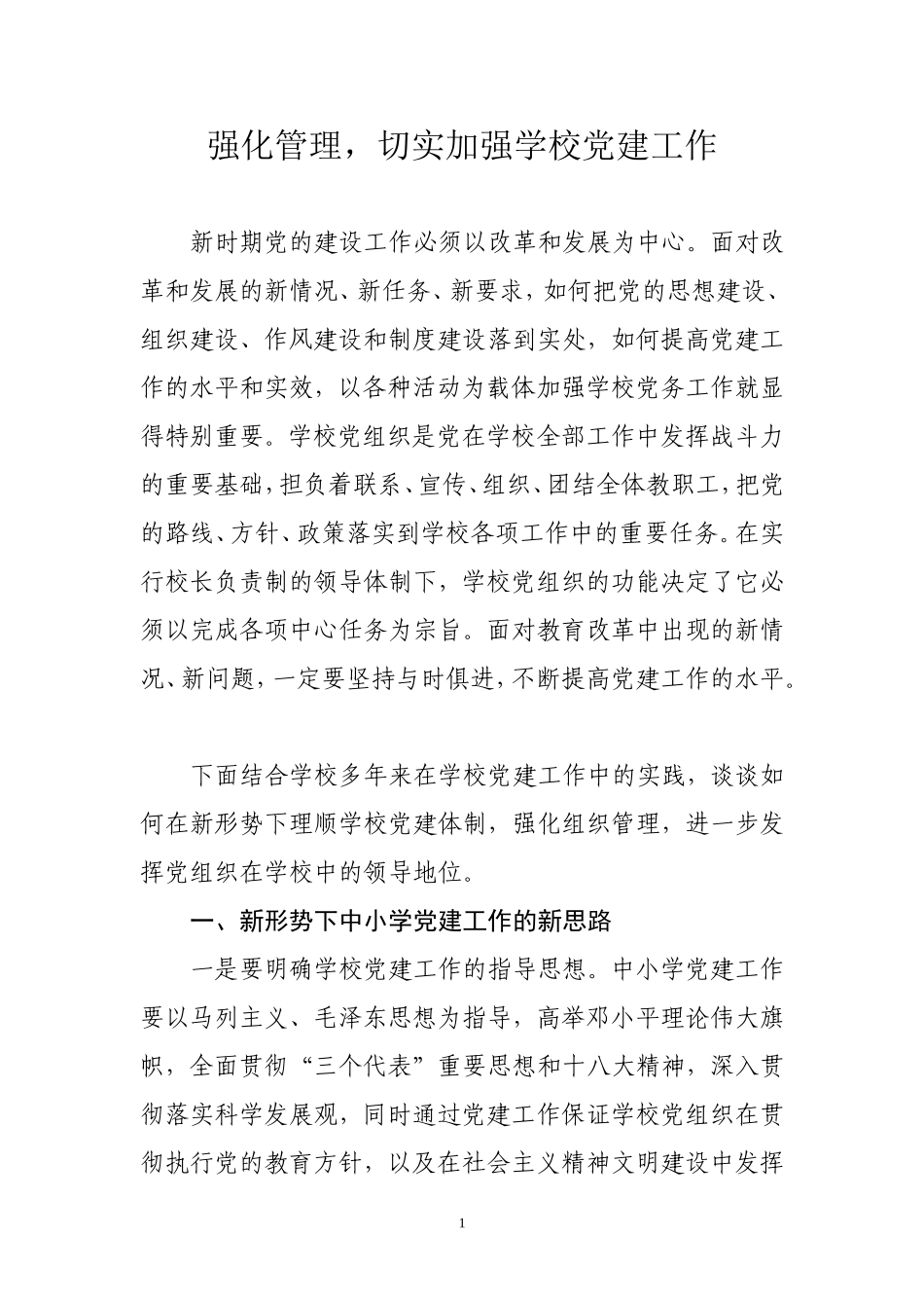 强化管理-切实加强学校党建工作_第1页