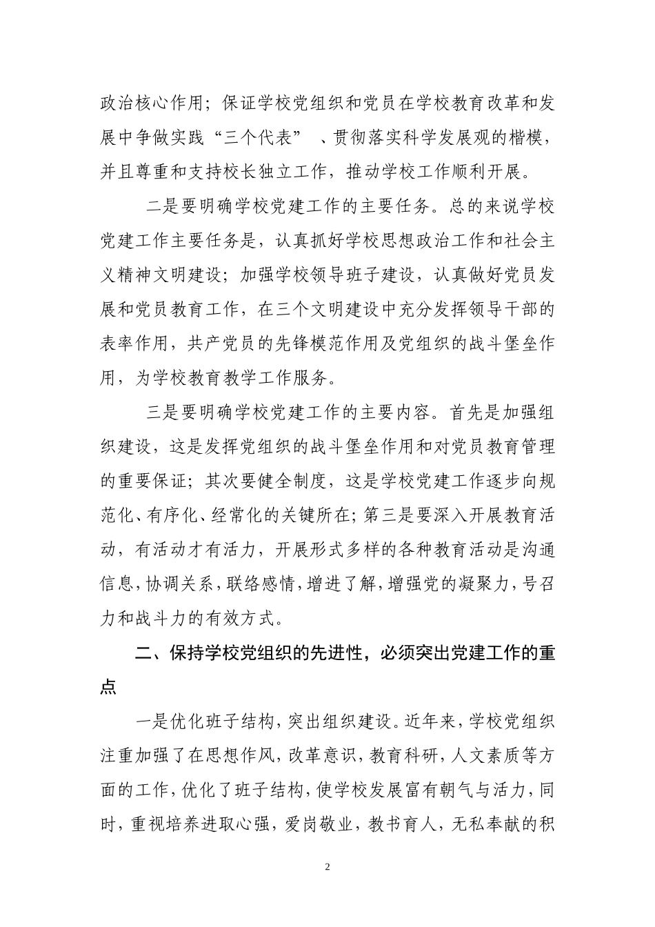 强化管理-切实加强学校党建工作_第2页