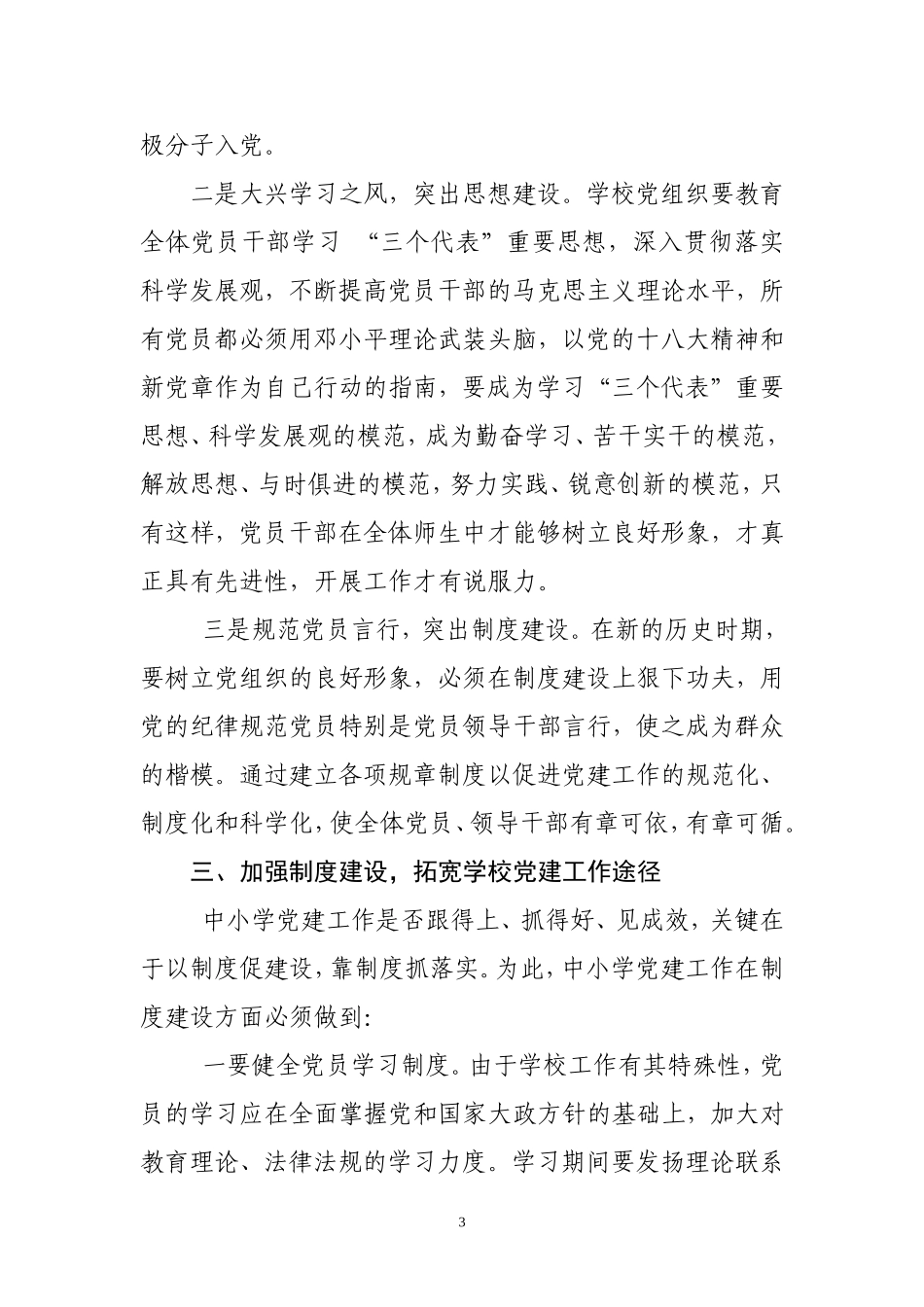 强化管理-切实加强学校党建工作_第3页