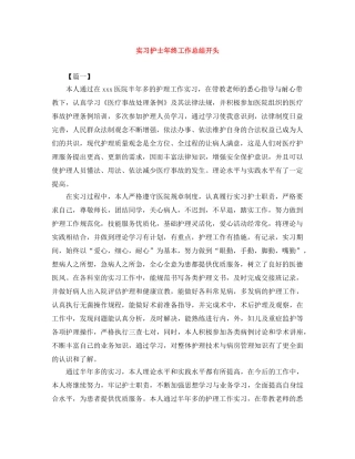 实习护士年终工作总结开头 