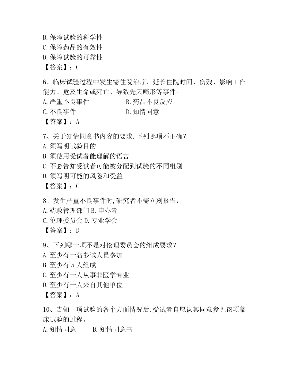 2023年GCP题库题库及答案(全国真题) _第2页